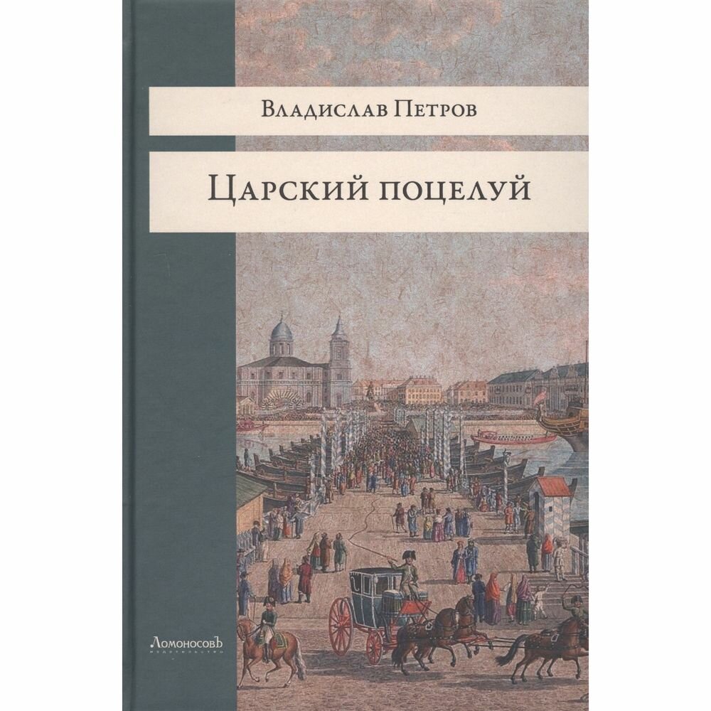 Книга Ломоносовъ Царский поцелуй. 2017 год, В. Петров