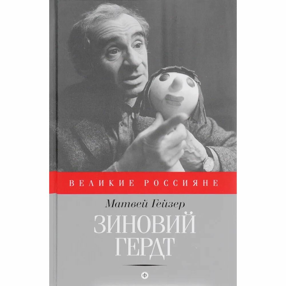 Зиновий Гердт (Гейзер Матвей Моисеевич) - фото №2