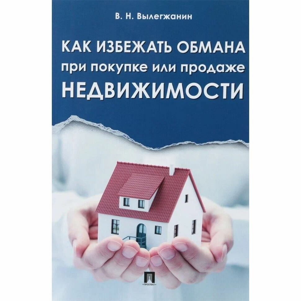 Вылегжанин В. Н. "Как избежать обмана при покупке или продаже недвижимости"