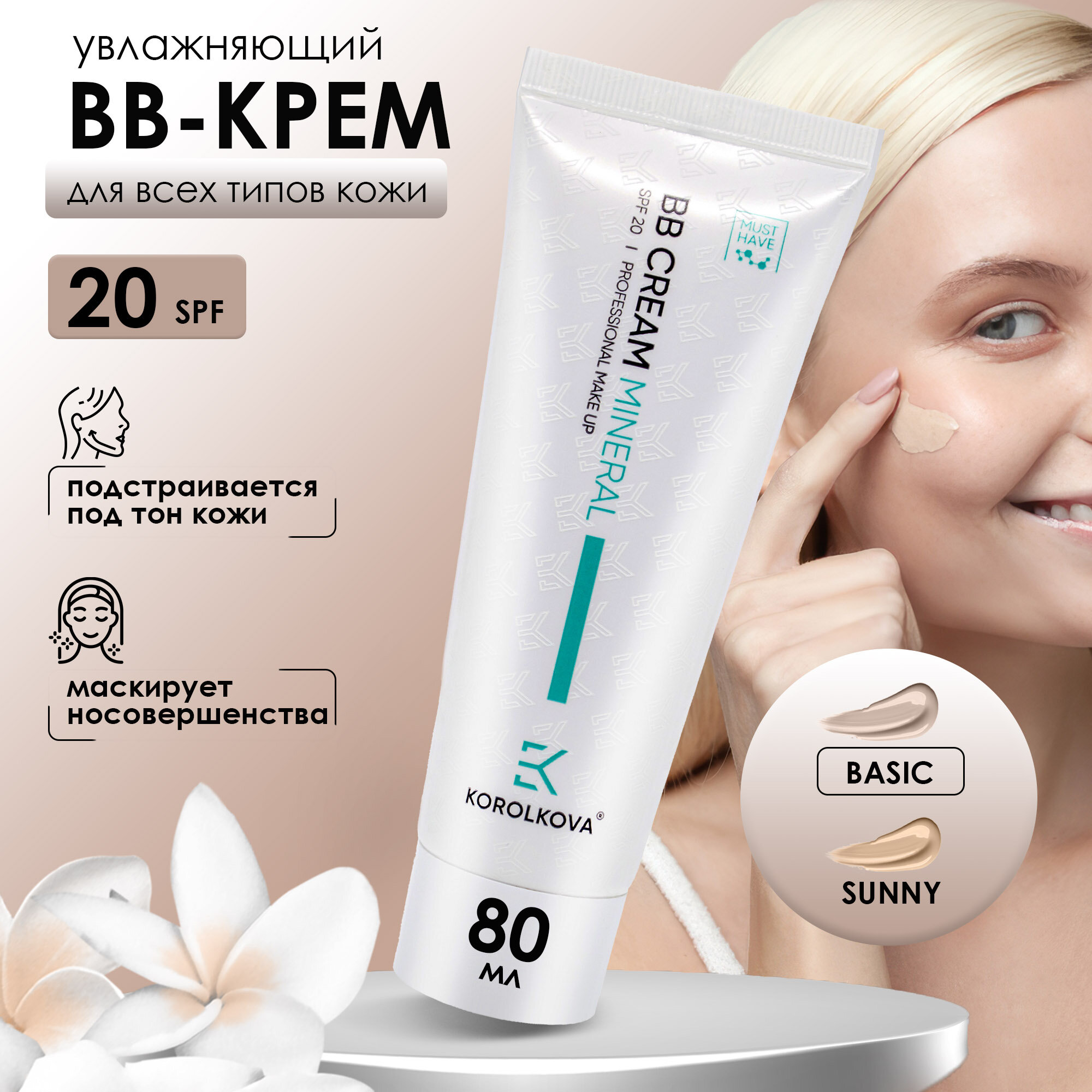 Тональный BB крем BASIC Korolkova