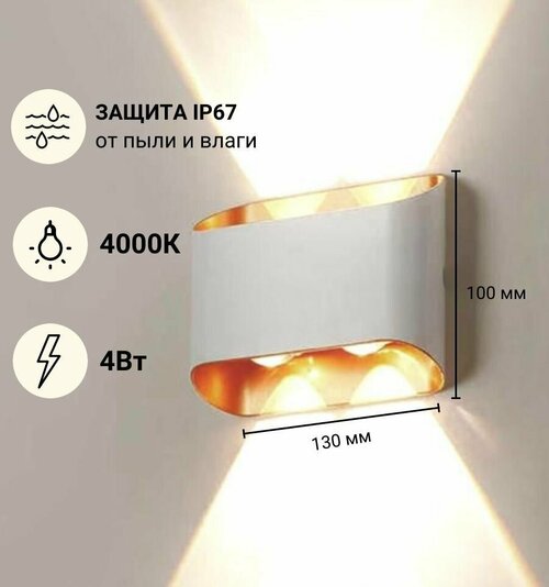Светильник настенный Верх/Низ 2 лампы IP65 Нейтральный свет Белый с Золотым