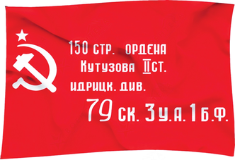 Флаг "Знамя Победы" к Дню Победы 9 Мая, 145х90 см