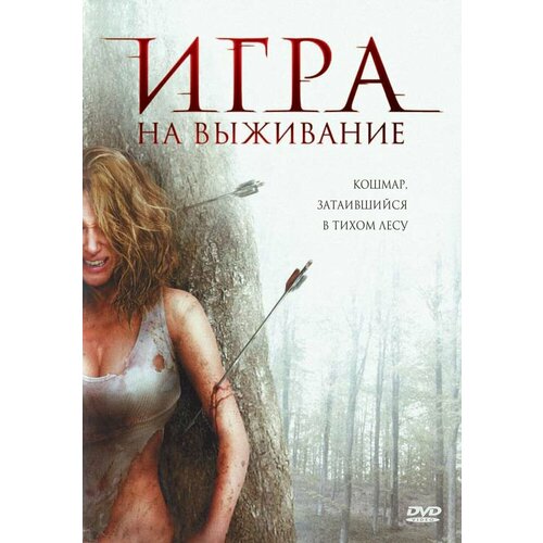 Игра на выживание (Лесная глушь). Региональная версия DVD-video (DVD-box)