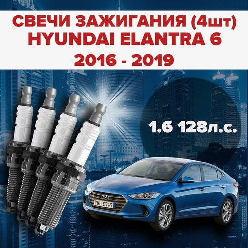 Свечи зажигания Hyundai Elantra 6 поколение 1.6 / 128 л. с. комплект свечей для Хендай Элантра / Елантра 4 штуки