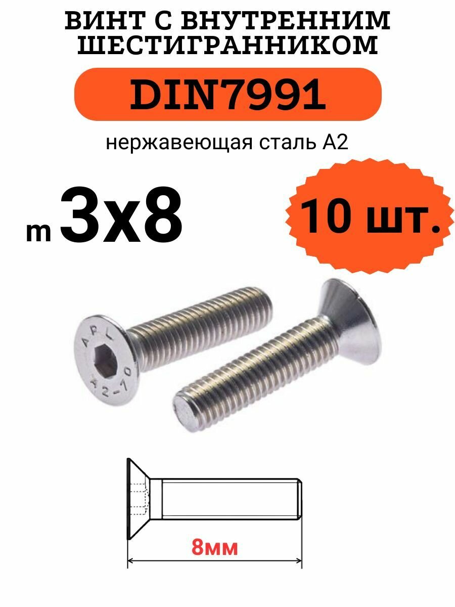 фото DIN7991 3х20 винт с потайной головой и внутренним шестигранником, нержавейка, 10 шт