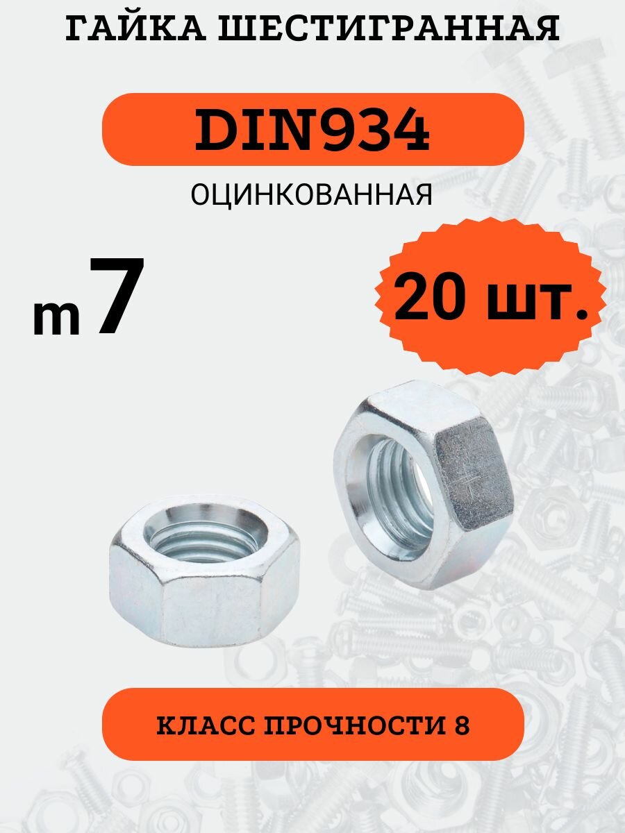 Гайка шестигранная DIN934