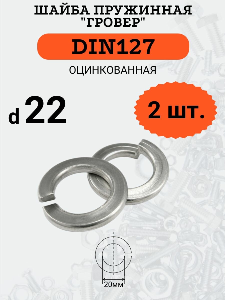 Шайба гровер DIN127 D22 оцинкованная, 2 шт