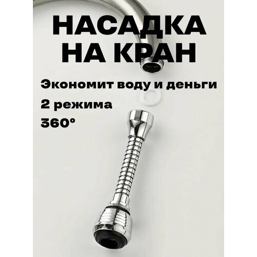 Насадка на кран для кухни водосберегающая / Аэратор для смесителя поворотный, TH85-64