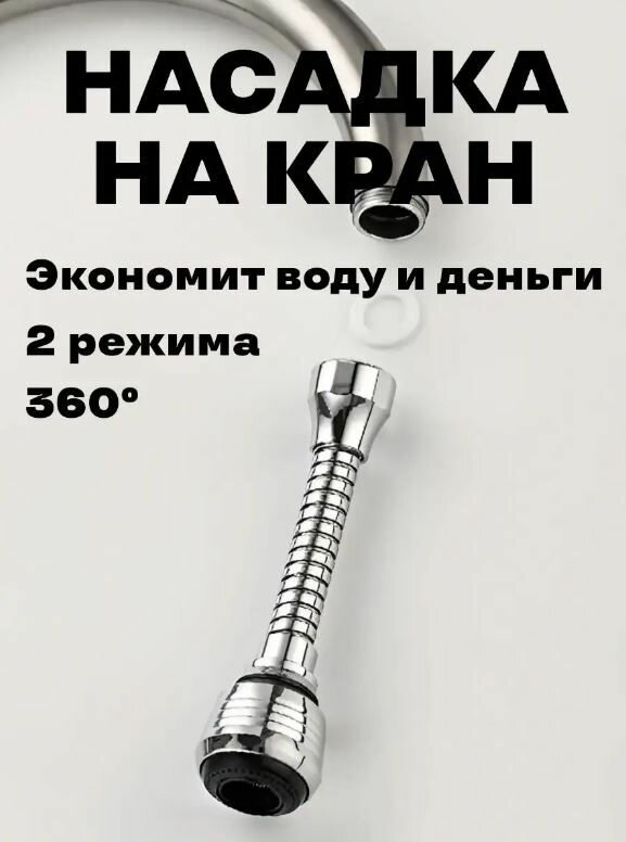 фото Насадка на кран для кухни водосберегающая / Аэратор для смесителя поворотный, TH85-64