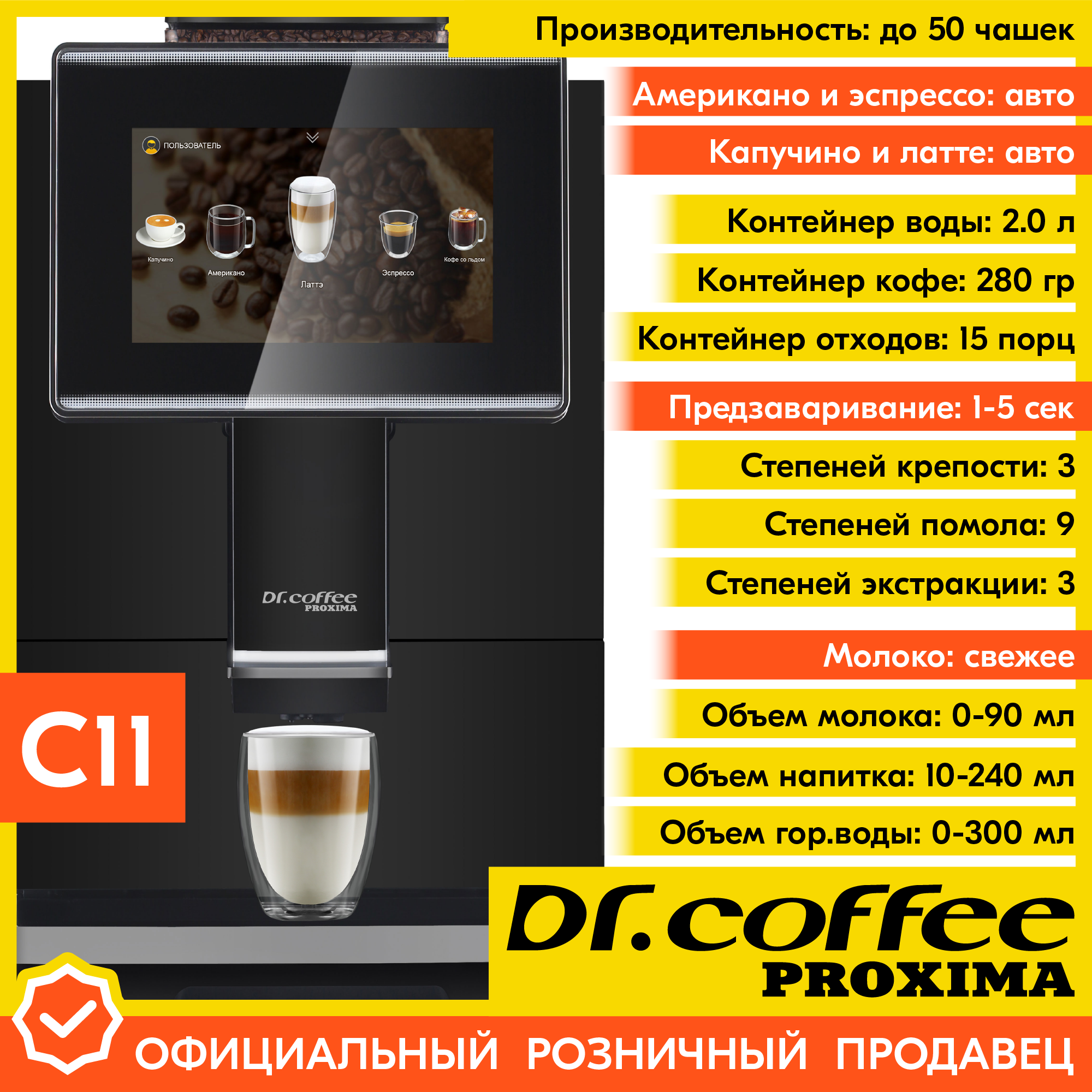 Кофемашина автоматическая Dr.coffee PROXIMA C11