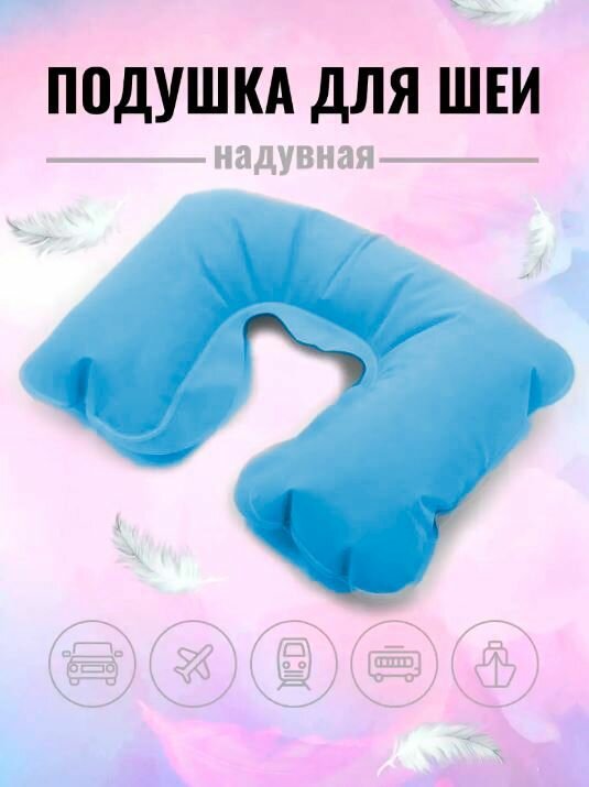 фото Подушка для путешествий / Подушка надувная для шеи универсальная, компактная, цвет голубой, TH69-25