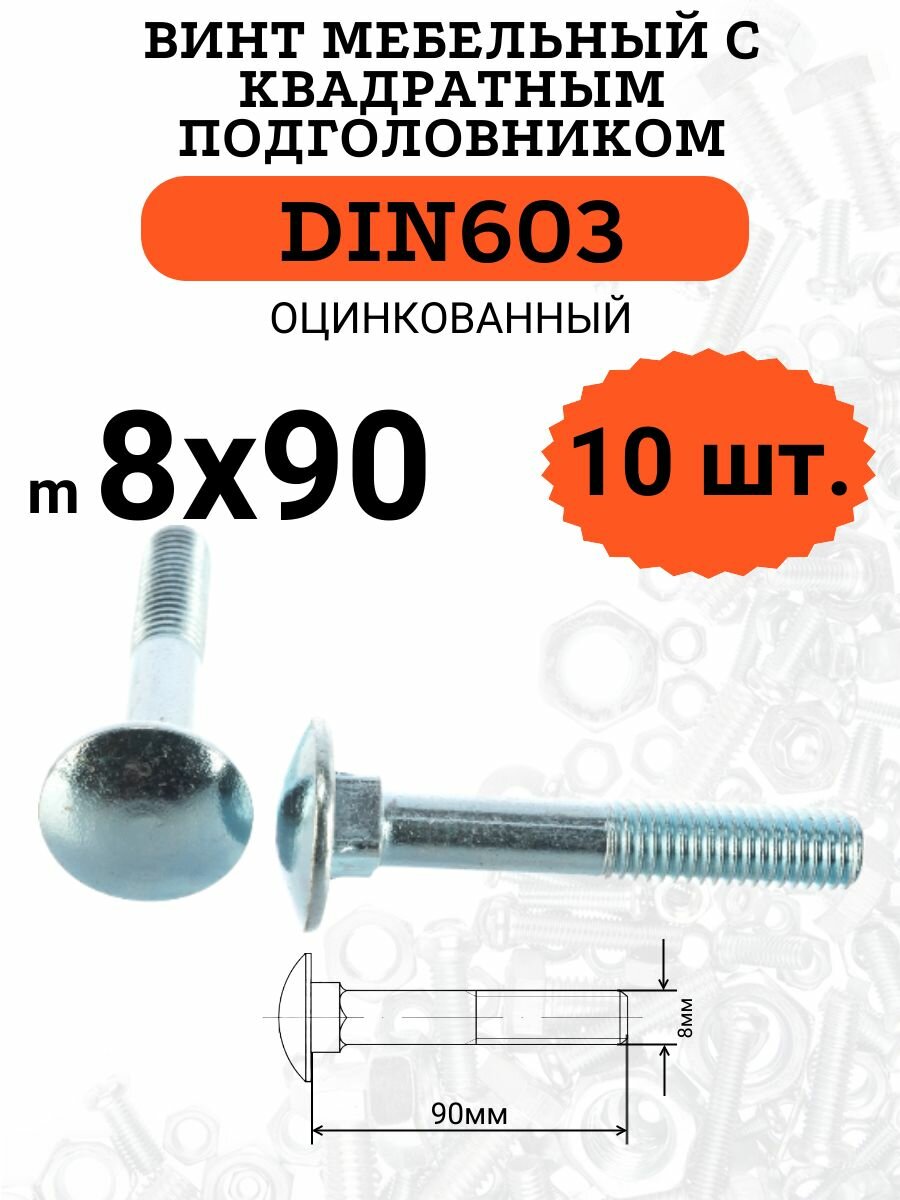 DIN603 М8х90 винт мебельный с квадратным подголовником, 10 шт.