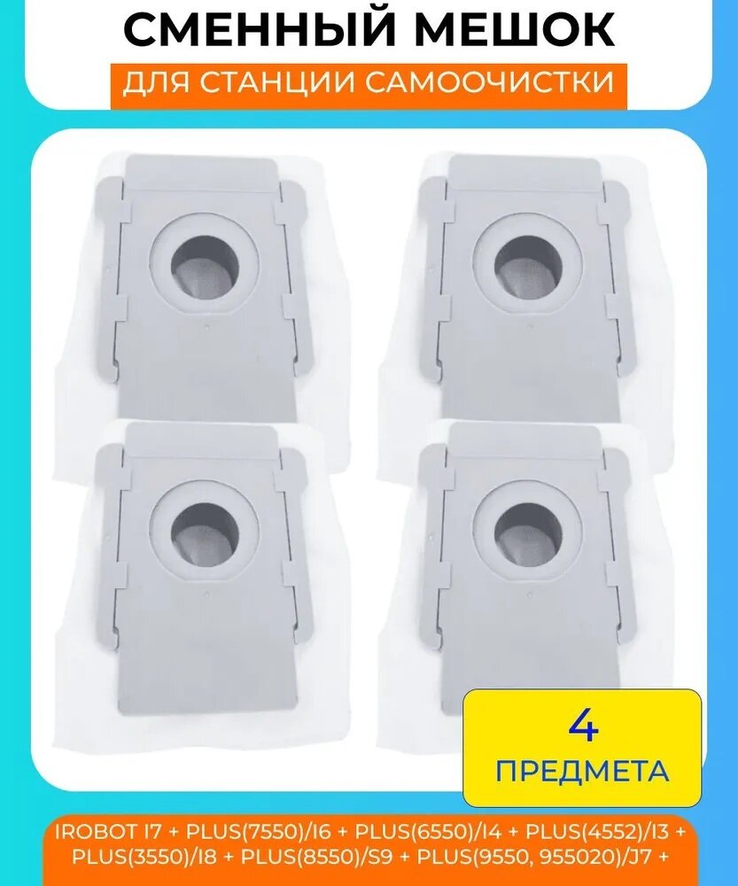 Сменные мешки для станции самоочистки для робот-пылесоса Xiaomi , Irobot i8 plus(8550) s9 plus(9550, 955020) j7 - 4 штуки