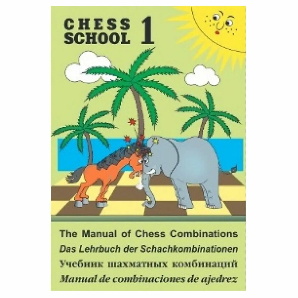 Книга Chess school 1 / Учебник шахматных комбинаций - фото №2