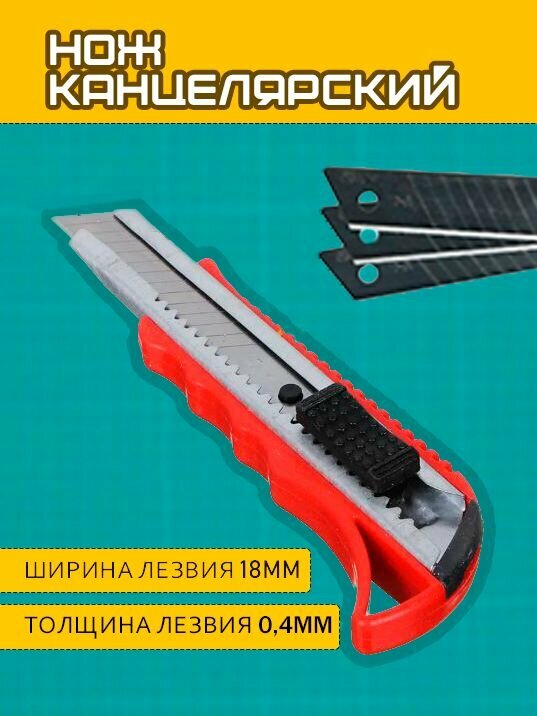 Канцелярский нож строительный красный / Лезвия для канцелярского ножа 2 в 1 TH64-71