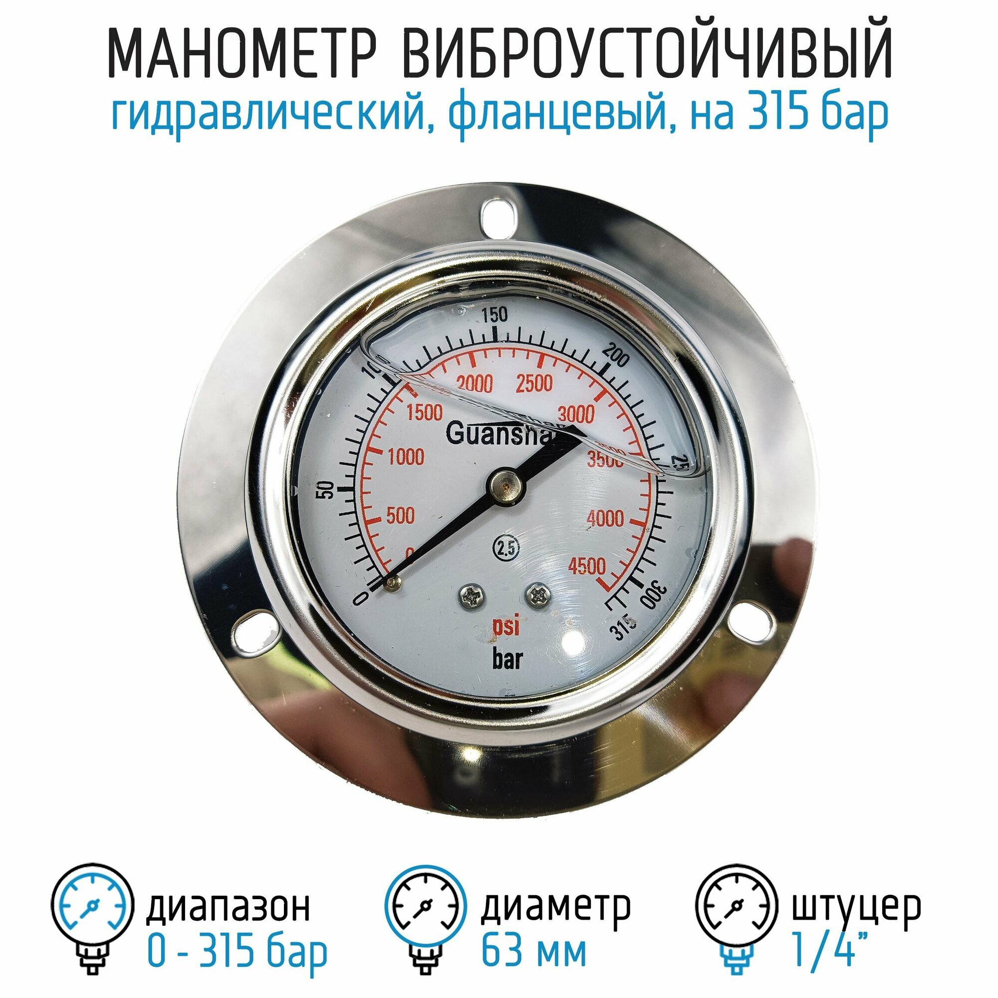 Манометр виброустойчивый YN63Z на 315 бар 63 мм G 1/4" фланцевый глицериновый