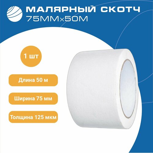 Малярный скотч бумажный 75 мм х 50 м, 1 шт, малярная лента строительный скотч Волга Полимер