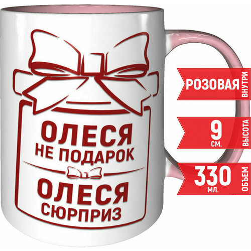 Кружка Олеся не подарок Олеся сюрприз - с розовой ручкой и розовая внутри