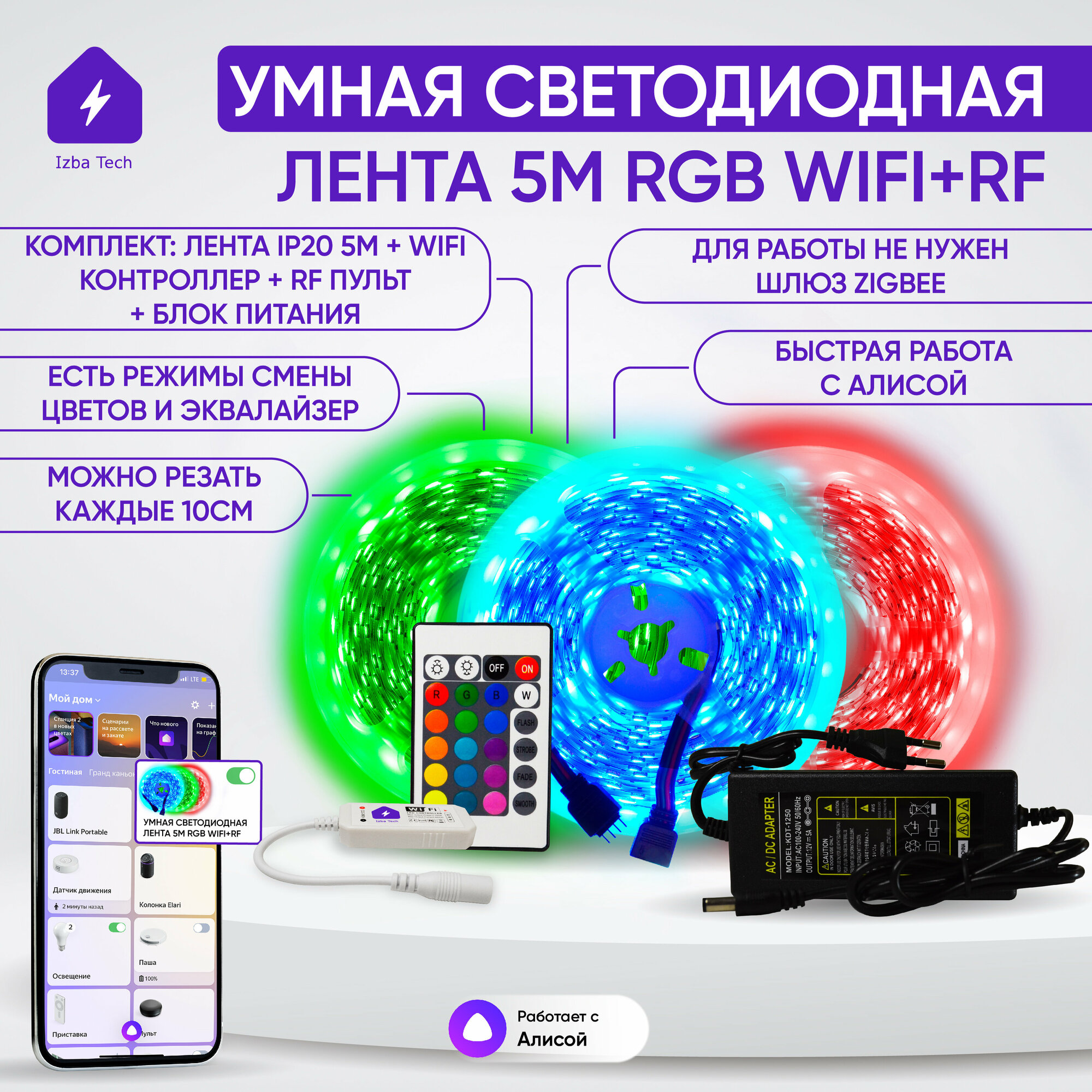 Умная светодиодная RGB лента с WiFi для Алисы 5 метров полный комплект подсветки с питанием led лента + контроллер + пульт + блок питания