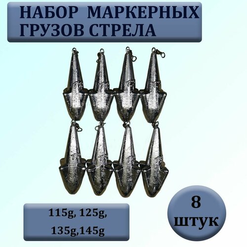 фото Набор маркерных грузил "стрела" с вертлюгом 115.125.135.145 гр по 2 шт каждого веса(в уп. 8 шт.) нет бренда