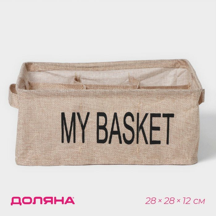 Органайзер для белья 9 ячеек Доляна My Basket 28×28×12 см цвет бежевый