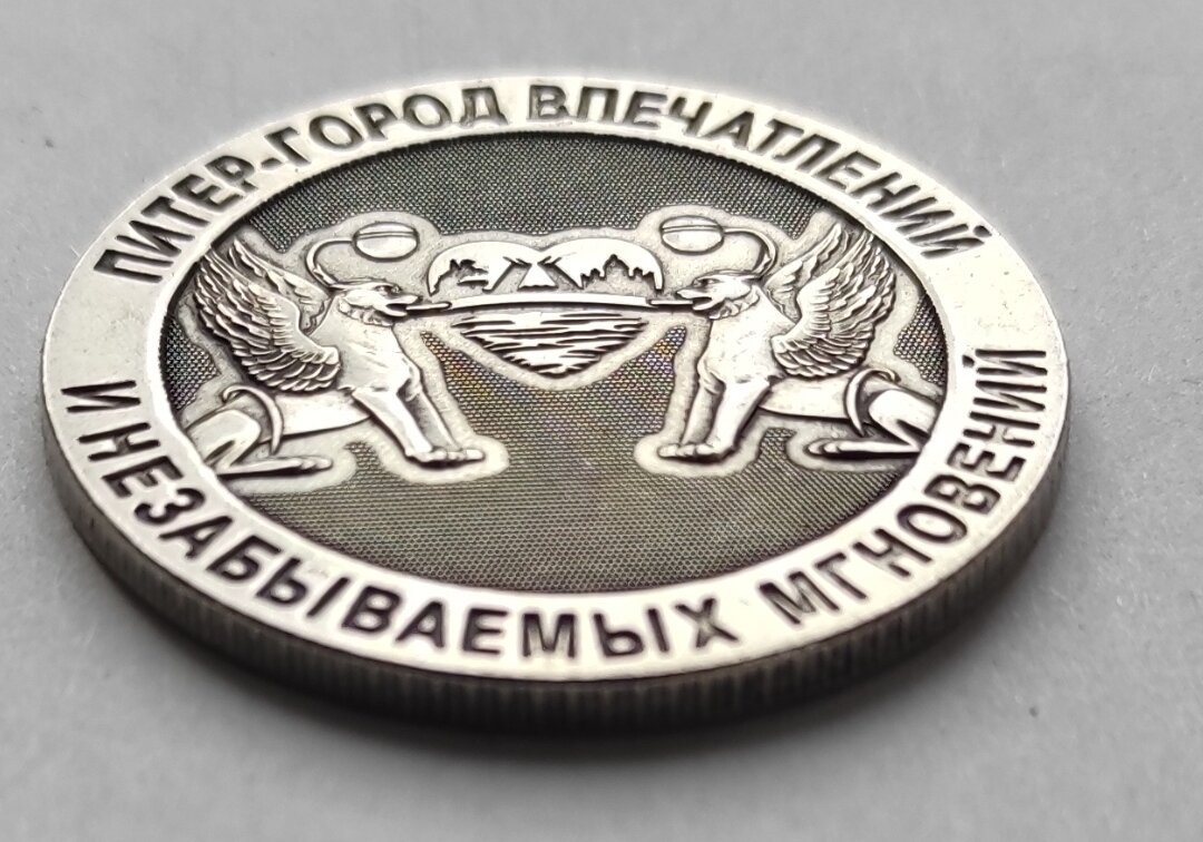 Монета сувенирная чеканная никелированная , "Санкт-Петербург, Дворцовая Площадь " — фото 1