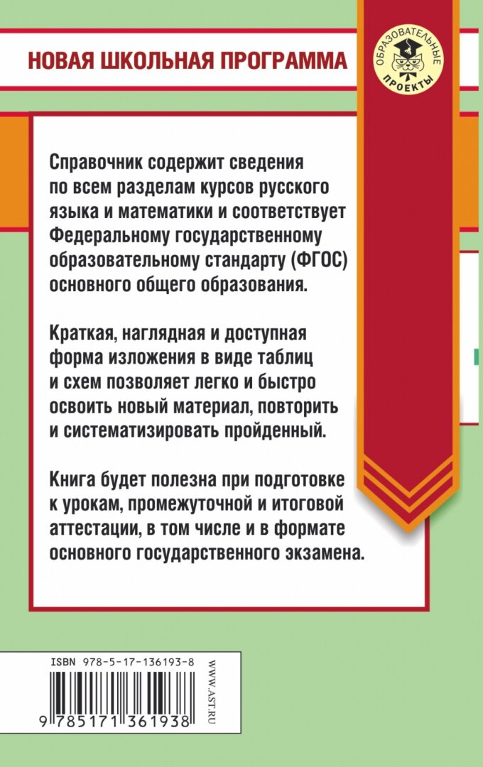 ЕГЭ. Русский язык. Математика в таблицах и схемах для подготовки к ЕГЭ - фото №3