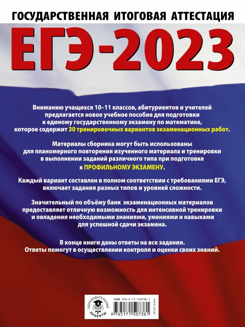 ЕГЭ-2023. Математика (60х84/8). 30 тренировочных вариантов экзаменационных работ для подготовки к единому государственному экзамену. Профильный уровень - фото №2