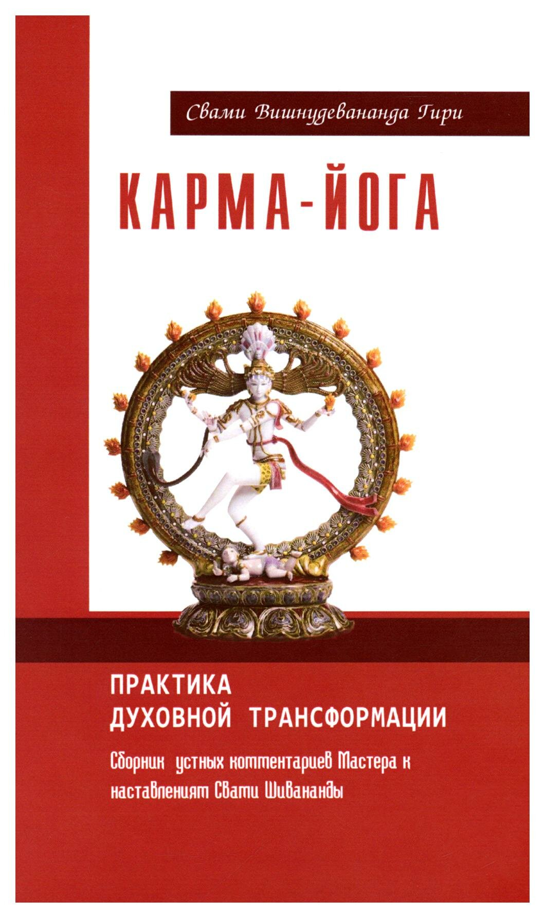 Карма-йога. Практика духовной трансформации. Сборник устных комментариев Мастера - фото №3