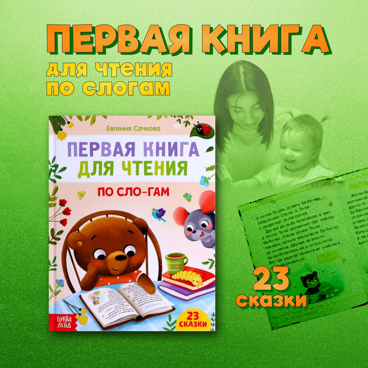 Первая книга для чтения по слогам для детей 48 стр