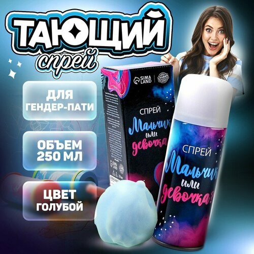 Тающий спрей Мальчик или девочка цвет голубой 250мл комплект из 16 шт 2359₽