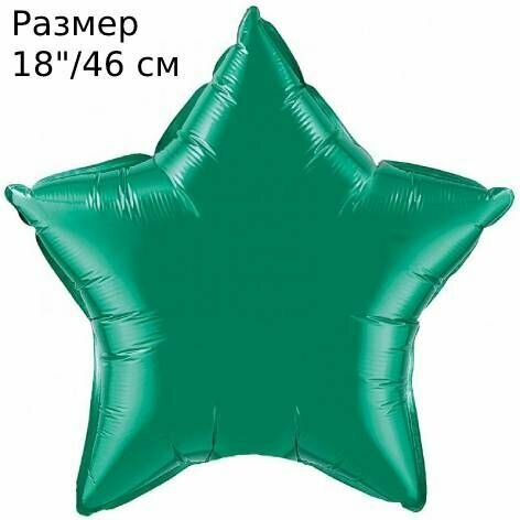 Шар ( 18"/46 см) Звезда, Зеленый / Green, 1шт в упаковке