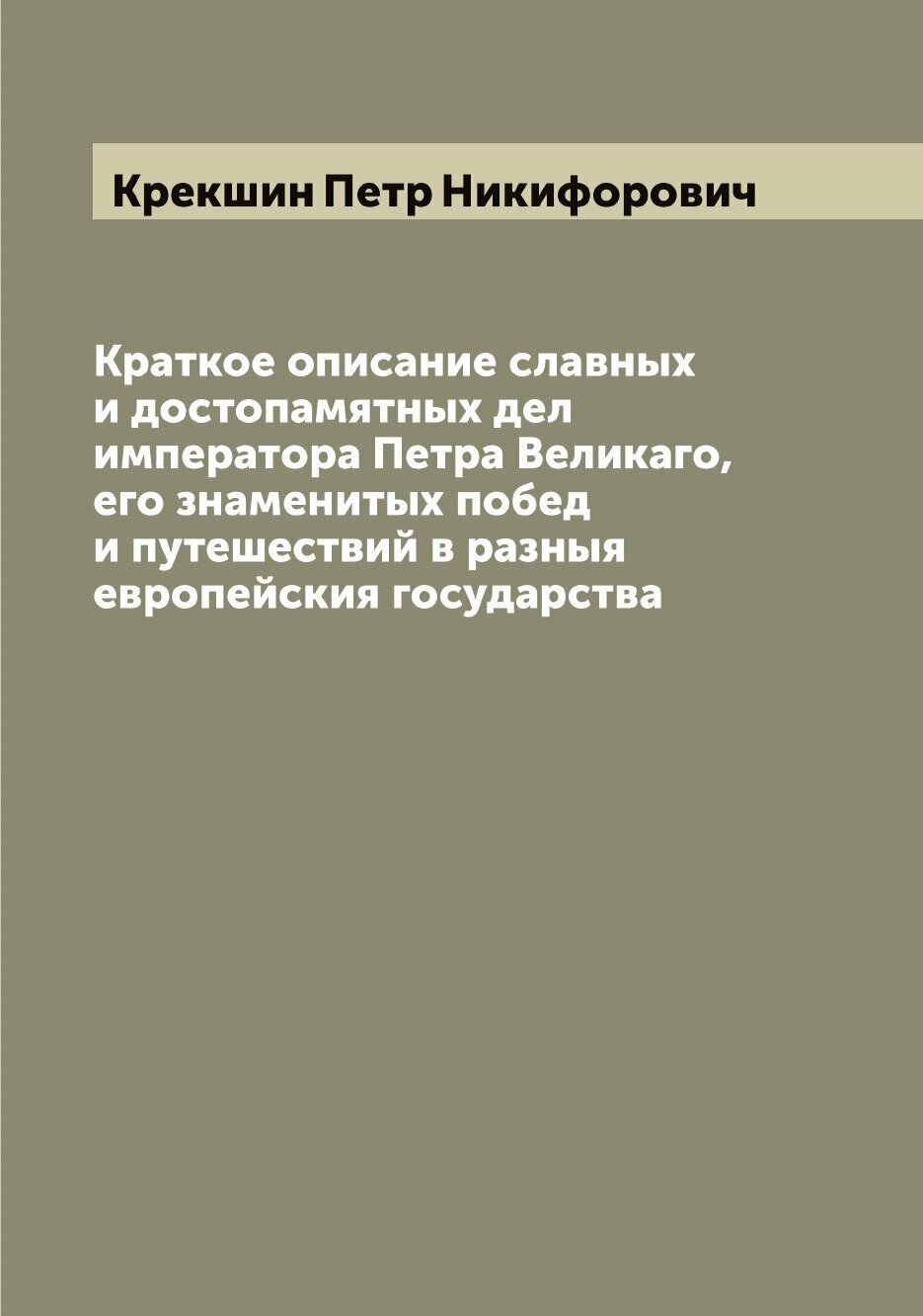 Краткое описание славных и достопамятных дел императора Петра Великаго, его знаменитых побед и путешествий в разныя европейския государства