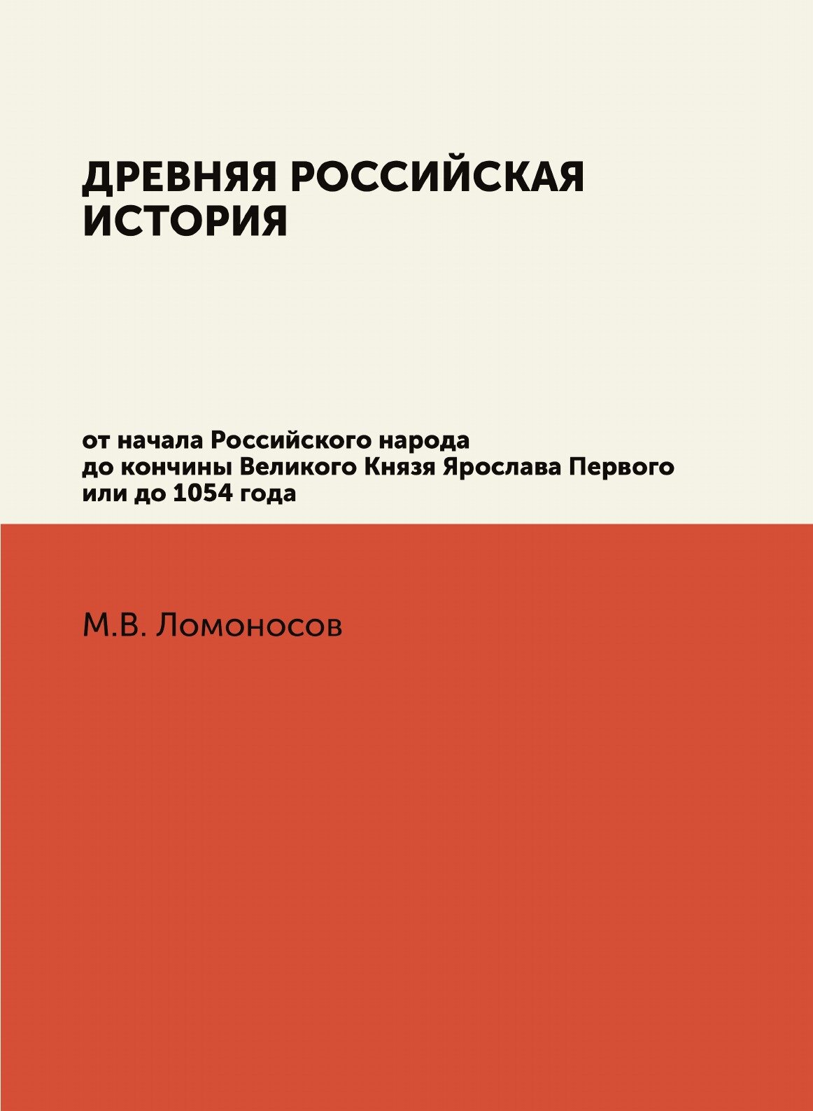 Книга Древняя Российская История От начала Российского народа до кончины Великого князя... - фото №2