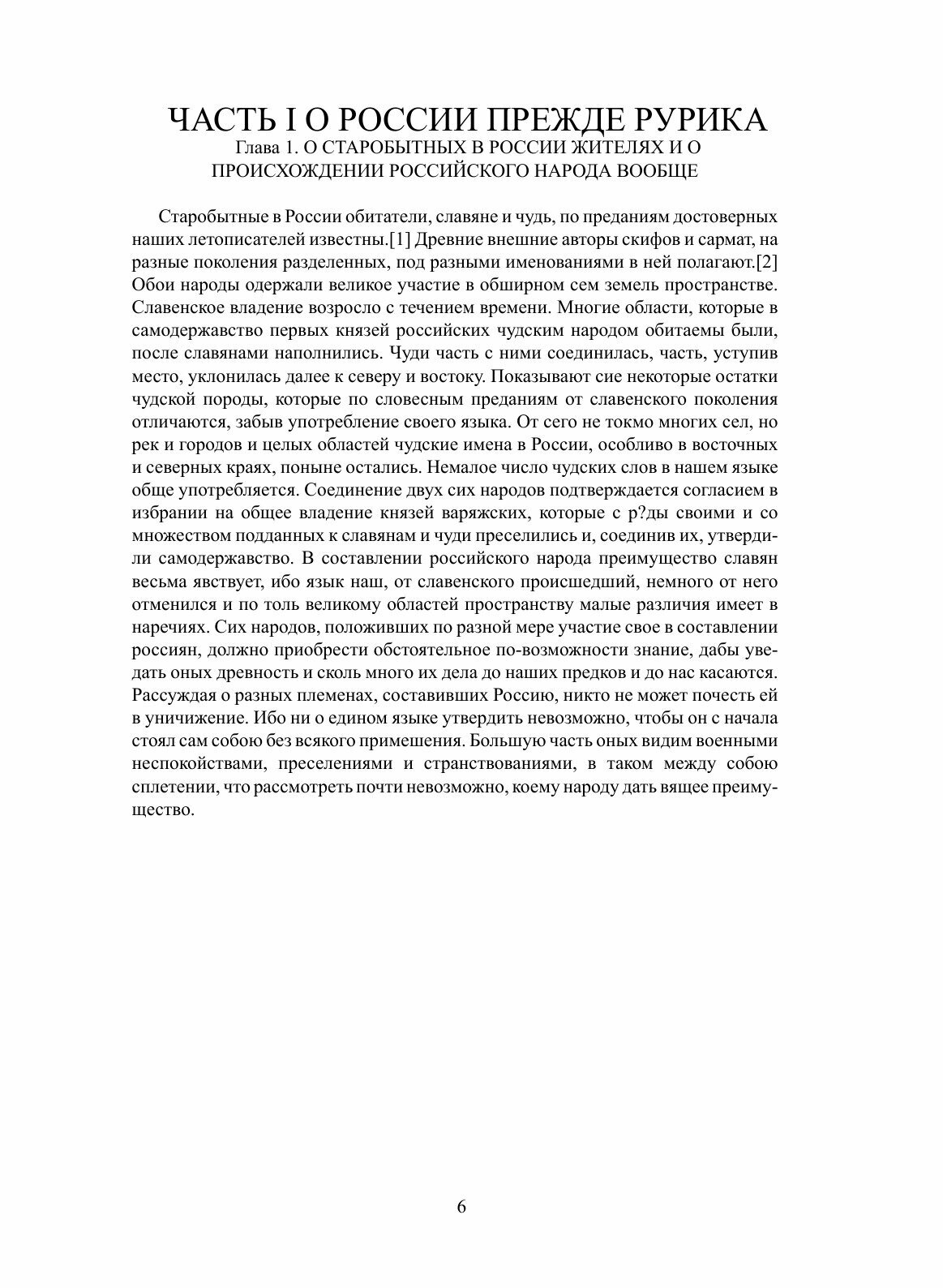 Книга Древняя Российская История От начала Российского народа до кончины Великого князя... - фото №7