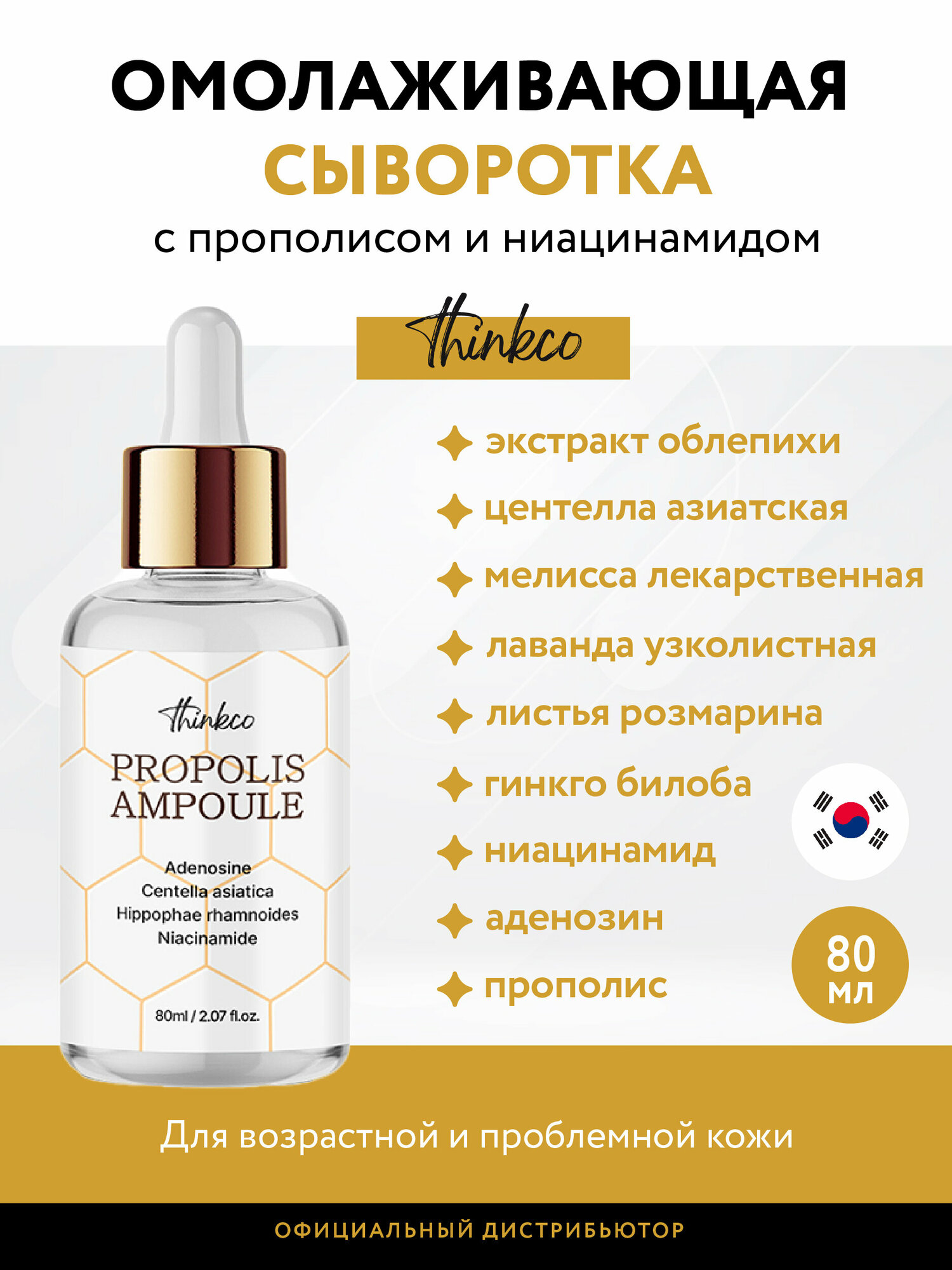 Thinkco. Сыворотка омолаживающая, с прополисом Real Propolis Ampoule, 80 мл