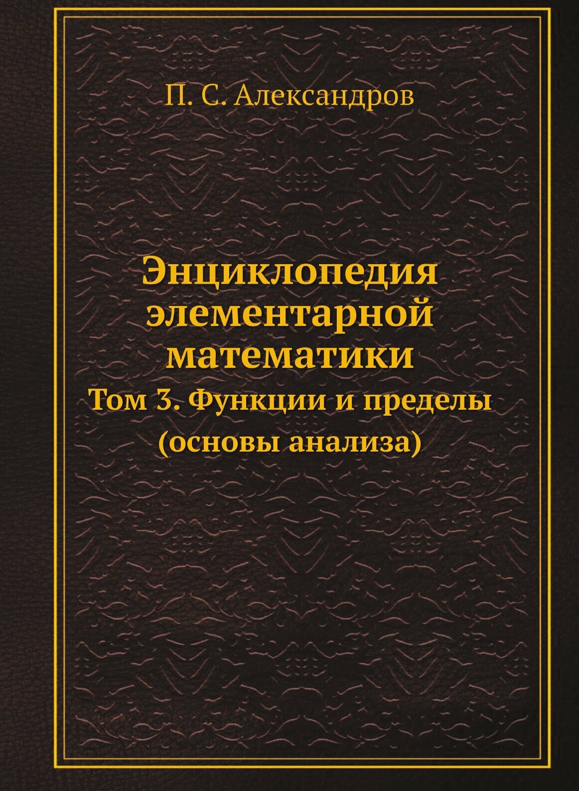 Энциклопедия элементарной математики. Том 3. Функции и пределы (основы анализа)