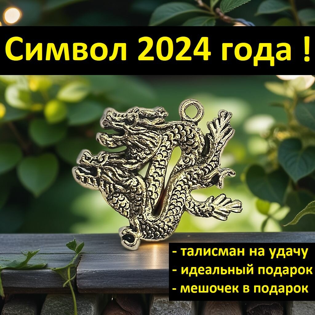 Талисман "Дракон - символ 2024 года" / оберег от сглаза, золотистый