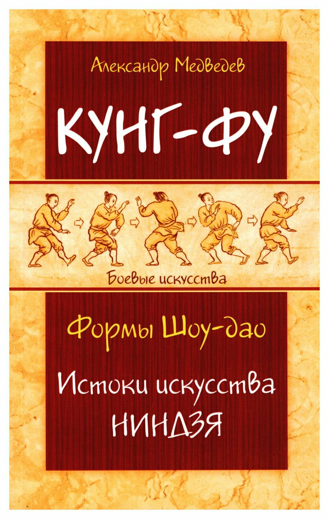 Кунг-фу. Формы Шоу-дао. Истоки искусства ниндзя. Медведев А. Н. Амрита-Русь