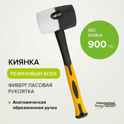 Киянка резиновая черно-белая с фиберглассовой рукояткой 900 г, Pobedit