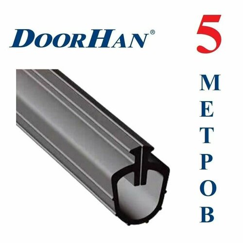 UP19 нижний уплотнитель секционных ворот DOORHAN и HORMANN 5 метров