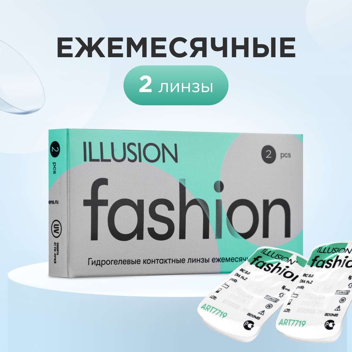 Контактные линзы FASHION -8.5 / 8.6 / 14.2 / 2 шт / 1 месяц