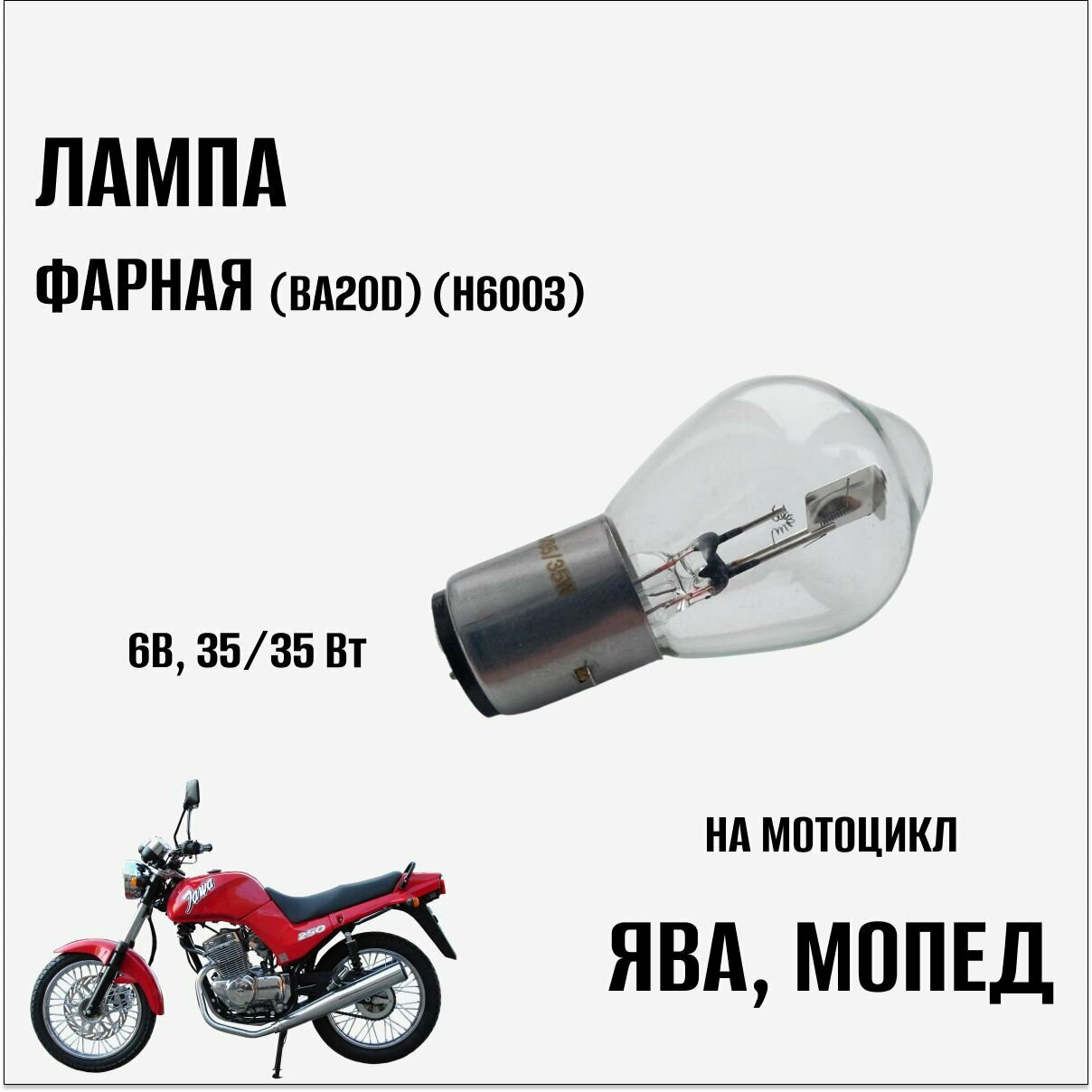 Лампа фарная (BA20D) (H6003) 6B 35/35Вт на Ява, Мопед