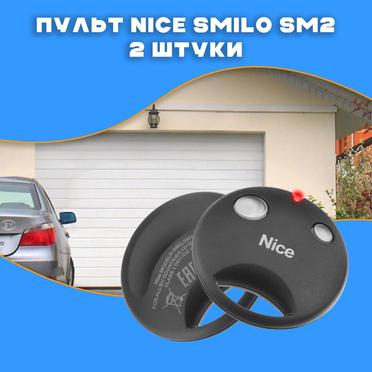 Nice Smilo SM2 пульт-брелок, 2 шт в наборе