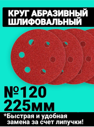 Круг шлифовальный под липучку на жираф ф225 6 отверстий Р120 по10шт
