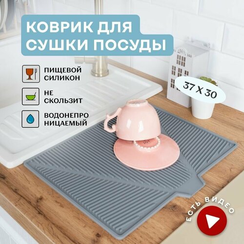 Коврик для сушки посуды силиконовый / Сушилка для посуды