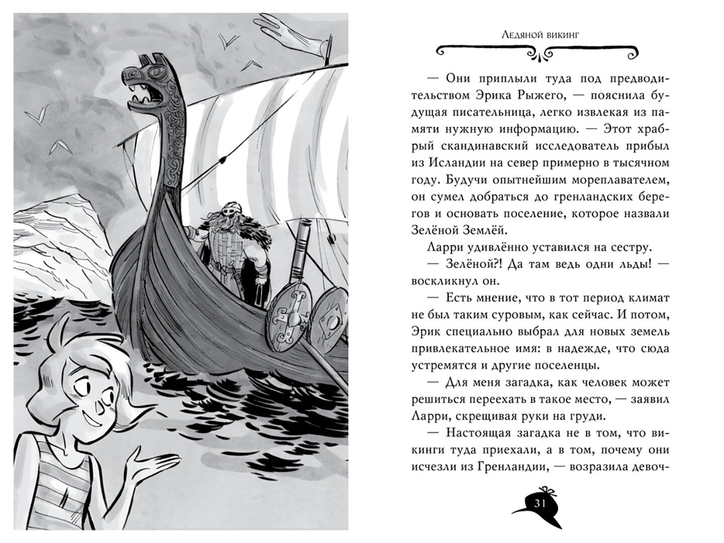 Агата Мистери. Кн. 28. Загадка ледяного викинга - фото №13