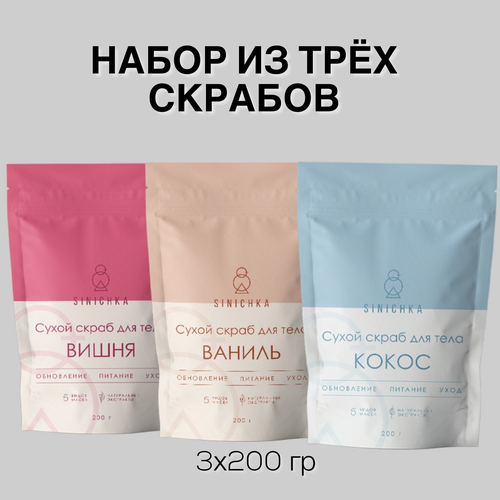 фото Скраб для тела, набор 3 шт, сахарный, сухой, антицеллюлитный, подтягивающий, с натуральными маслами и экстрактами sinichka