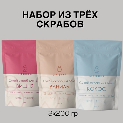 Изображение товара Скраб для тела, набор 3 шт, сахарный, сухой, антицеллюлитный, подтягивающий, с натуральными маслами и экстрактами