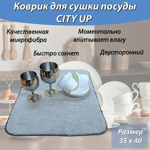 Коврик для сушки посуды из микрофибры 35*40 серый CITY UP